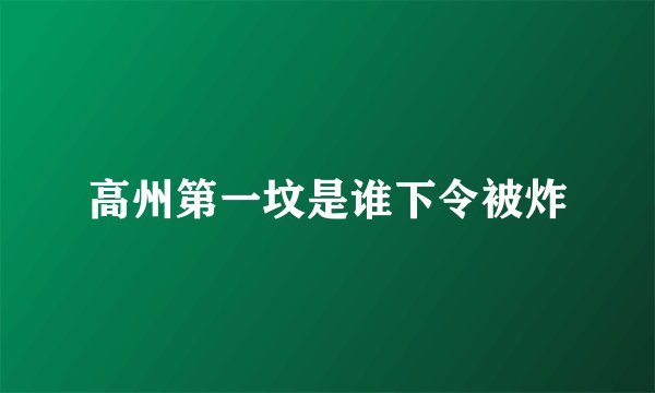 高州第一坟是谁下令被炸