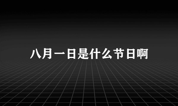 八月一日是什么节日啊