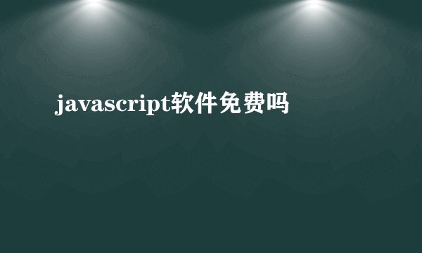 javascript软件免费吗