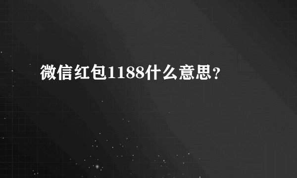微信红包1188什么意思？