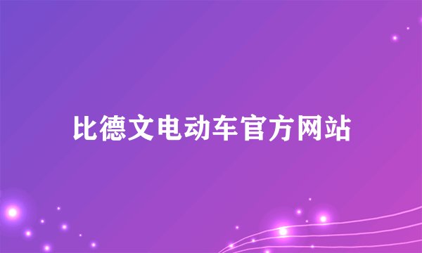 比德文电动车官方网站