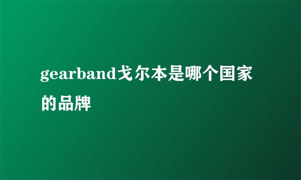 gearband戈尔本是哪个国家的品牌