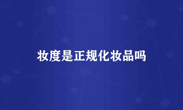 妆度是正规化妆品吗