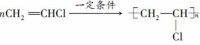 氯乙烯的加聚反应