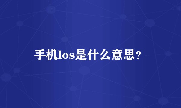 手机los是什么意思？