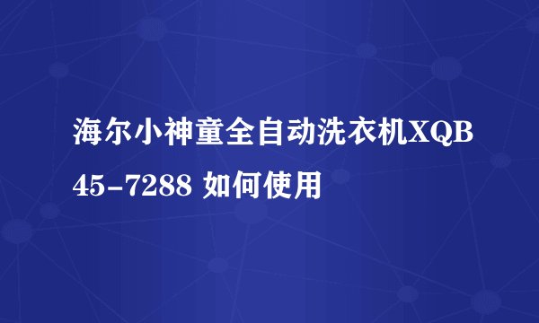 海尔小神童全自动洗衣机XQB45-7288 如何使用