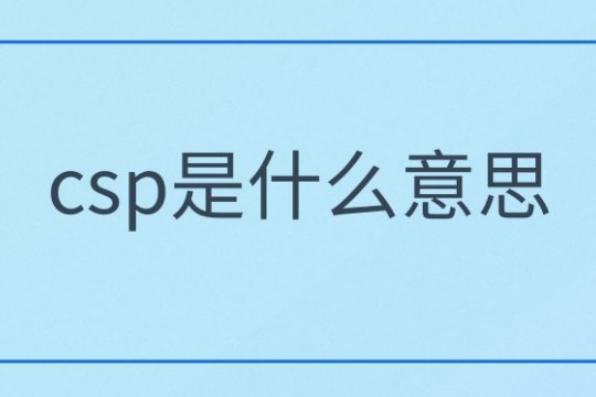 csp是什么意思