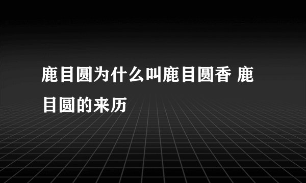 鹿目圆为什么叫鹿目圆香 鹿目圆的来历