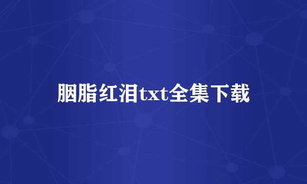 胭脂红泪txt全集下载