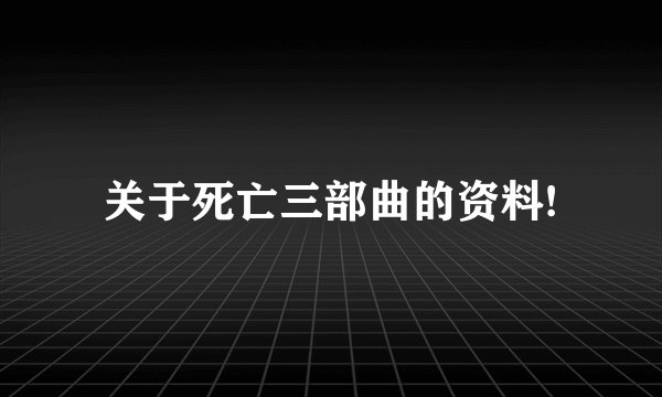 关于死亡三部曲的资料!