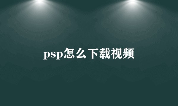 psp怎么下载视频