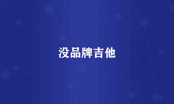 没品牌吉他