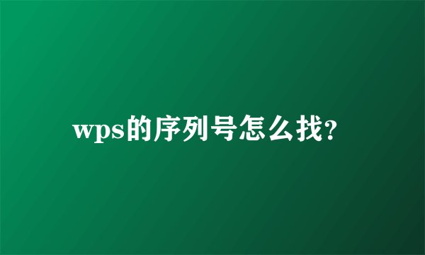 wps的序列号怎么找？