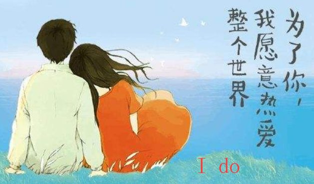 我愿意，用英语怎么说