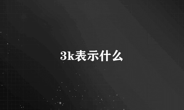 3k表示什么