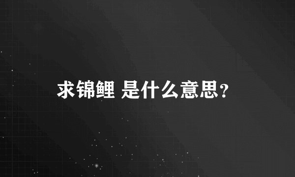 求锦鲤 是什么意思？