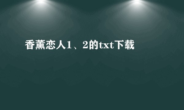 香薰恋人1、2的txt下载