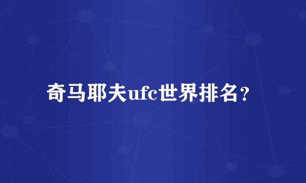 奇马耶夫ufc世界排名？