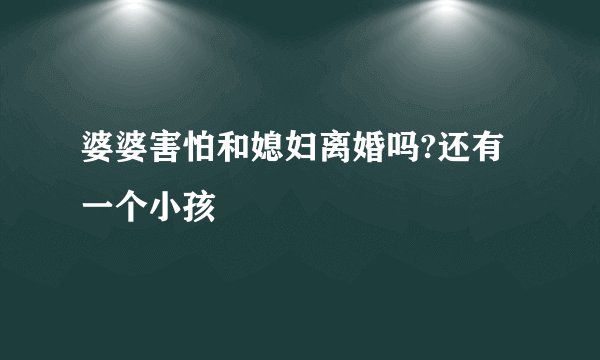 婆婆害怕和媳妇离婚吗?还有一个小孩