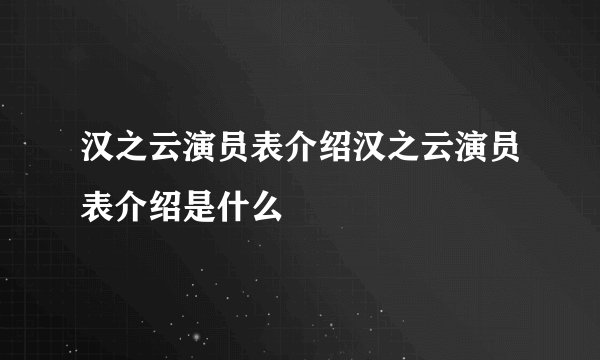 汉之云演员表介绍汉之云演员表介绍是什么