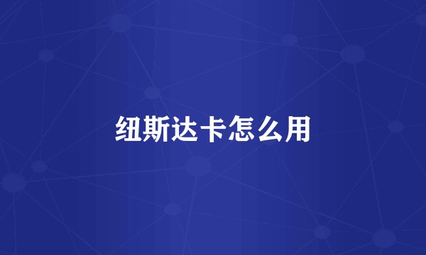 纽斯达卡怎么用