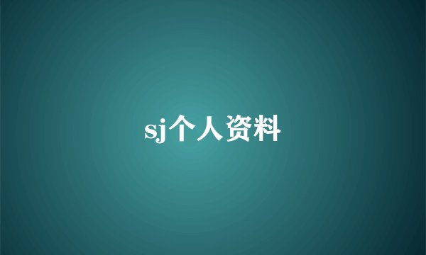 sj个人资料