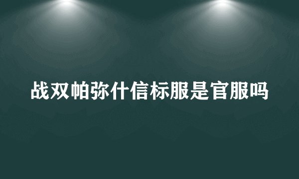 战双帕弥什信标服是官服吗