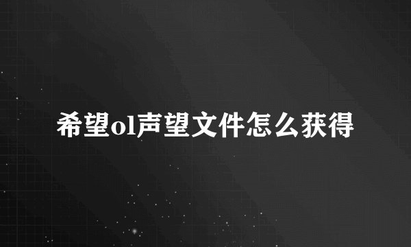 希望ol声望文件怎么获得