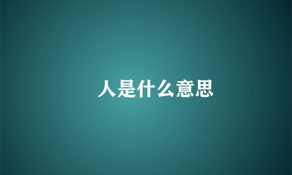 囧人是什么意思