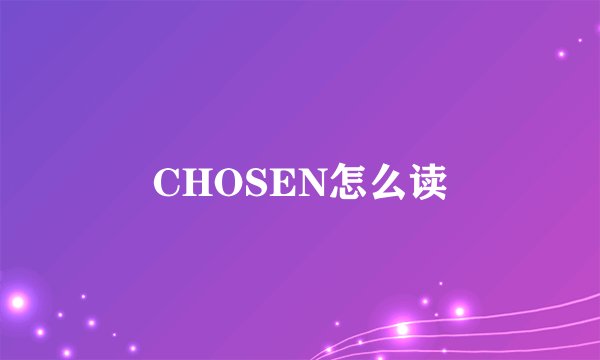 CHOSEN怎么读