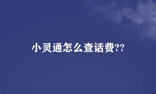 小灵通怎么查话费??