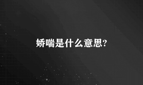 娇喘是什么意思?