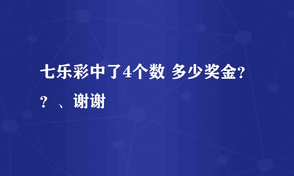 七乐彩中了4个数 多少奖金？？、谢谢