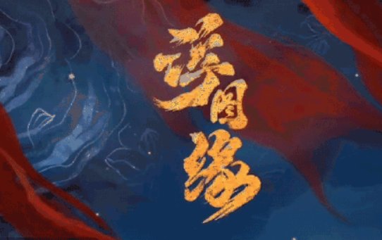 浮图缘每天更新几集