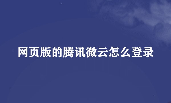 网页版的腾讯微云怎么登录