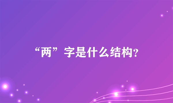 “两”字是什么结构？