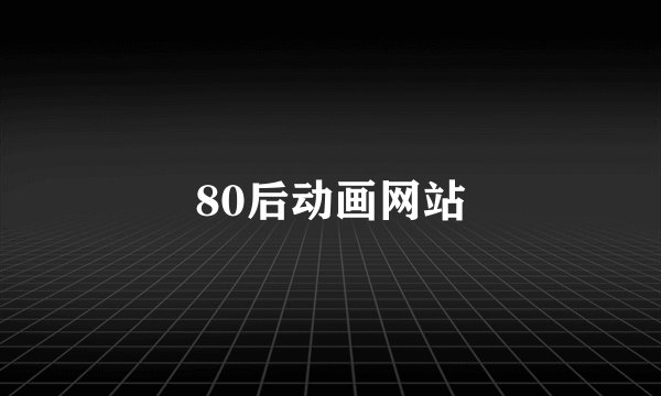 80后动画网站