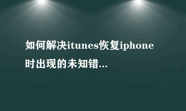 如何解决itunes恢复iphone时出现的未知错误3194？