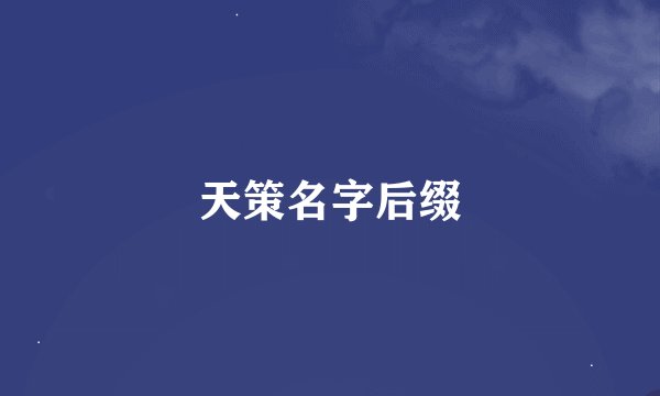 天策名字后缀