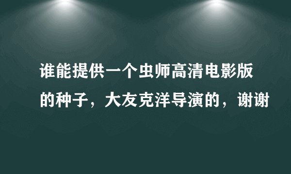 谁能提供一个虫师高清电影版的种子，大友克洋导演的，谢谢
