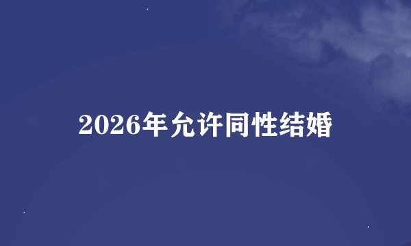2026年允许同性结婚