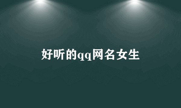 好听的qq网名女生