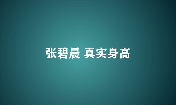 张碧晨 真实身高
