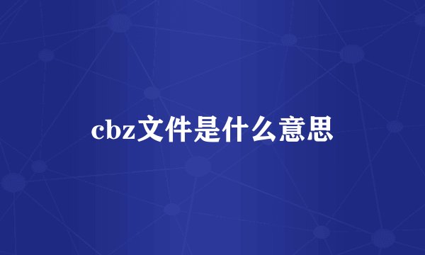 cbz文件是什么意思