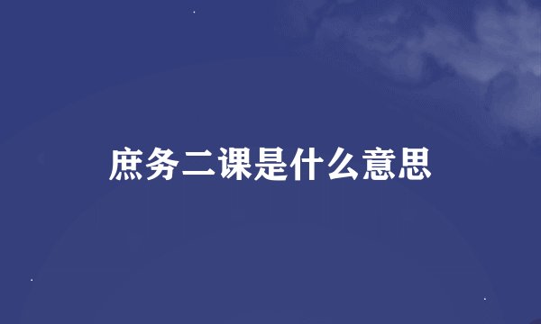 庶务二课是什么意思
