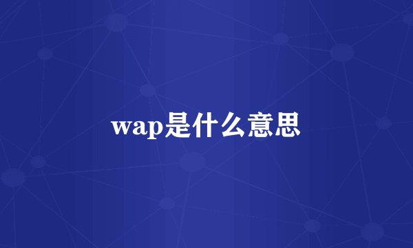 wap是什么意思