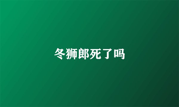 冬狮郎死了吗