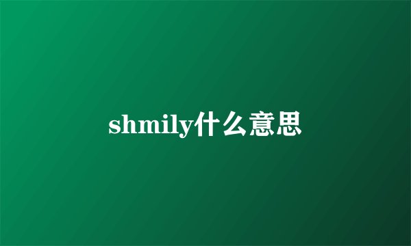 shmily什么意思