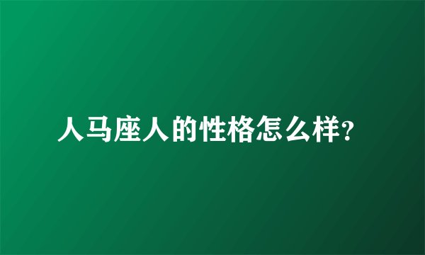 人马座人的性格怎么样？