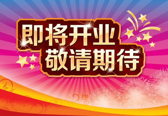 “敬请期待”用英文怎么说？